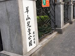 -华山儿童公园