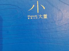 -小大董·烤鸭(观景餐厅·南京西路店)