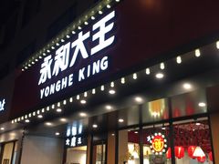 门面-永和大王(宜山店)