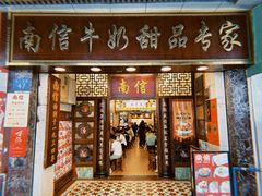 -南信牛奶甜品专家