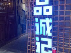 -一品诚记烤肉(大连柏威年购物中心店)
