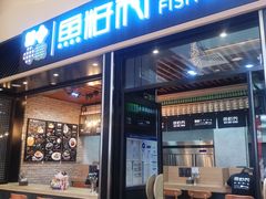 门面-鱼籽村秘制拌饭(崇文门店)