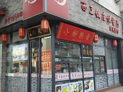 -西工饭庄快餐厅(西工小街店)
