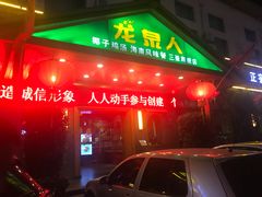 门面-龙泉人椰子鸡.糟粕醋.海南菜(三亚旗舰店)