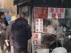-潘玉麟糖粥