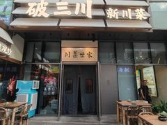 -破三川·新川菜(静安大融城店)