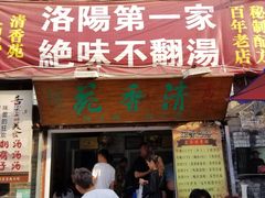 门面-高记清香园绝味不翻汤