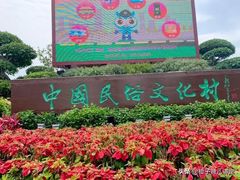 -深圳锦绣中华民俗村