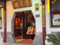 -得月楼·省级非遗·传统苏帮菜(观前店)