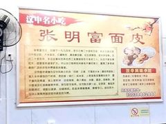 -张明富面皮店(东大街店)