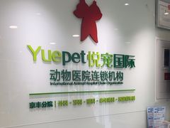 -悦宠动物医院(京丰分院)