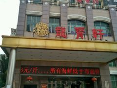 -龙宝轩(坦洲店)