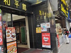 -和平馆·地道港澳茶餐厅(西门口店)