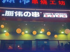 -丽伟的串·烧烤·砂锅(芝麻街店)