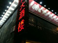 门面-重阳大酒楼