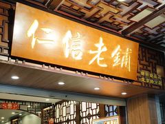 -仁信老铺甜品(北京路店)