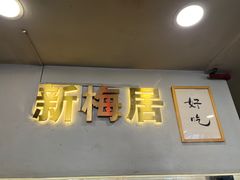 -新梅居(宁海东路店)