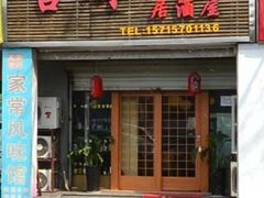 门面-吉川居酒屋(建国北路店)