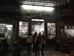 门面-飘香小食店(国平路店)