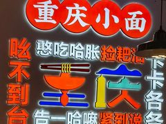 -川正旺江湖菜(三元桥店)