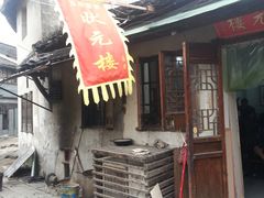 -状元楼(东大街店)
