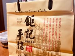 -钜记手信(威尼斯人K12店)