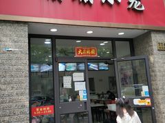 门面-珊珊小笼馆(仙霞路店)