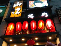 -炙忧烤肉屋(中国铁建广场店)