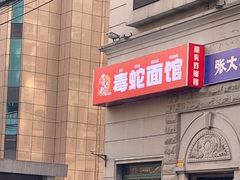 -毒蛇面馆(人民广场店)
