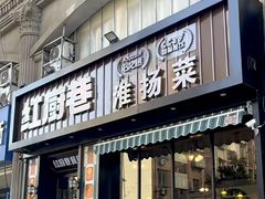 -红厨巷·淮扬菜(熙南里店)