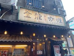 门面-金龙咖喱