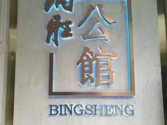 门面-炳胜公馆(珠江新城店)