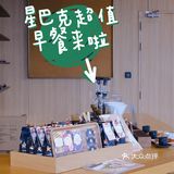 星巴克15元就能吃到超值早餐，解锁新技能！