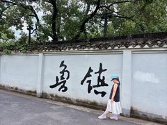 -鲁镇
