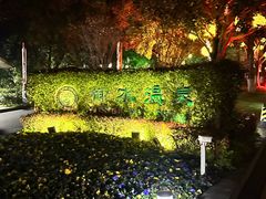 -天目湖御水温泉·度假酒店