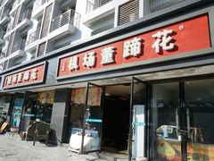 门面-双流老字号董蹄花(机场南四路店)
