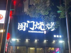 门面-老吕涮羊肉•东北原味烧烤•大油边•烤鱼(五角场店)