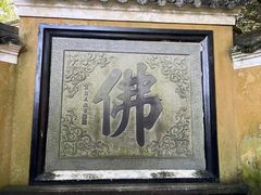 -普陀山慧济禅寺