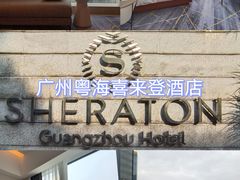 -广州粤海喜来登酒店