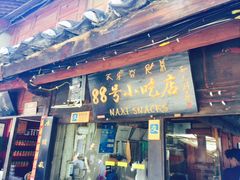 门面-88号小吃店·经典云南菜·地道纳西美食