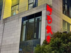 -阿毛饭店首店·宁波老字号(文化广场店)
