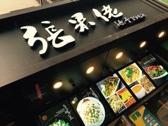 -张果佬年糕卷(科巷店)