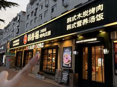 -韩香福烤肉庄园(华夏路店)
