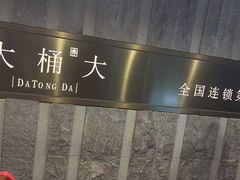 -大桶大足浴(静安店)