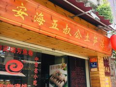 门面-安海五叔公土笋冻(西街店)