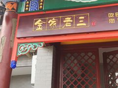门面-金家老三饭庄(常营店)