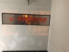 -星美国际影商城(黄龙店)