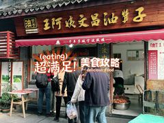 -王阿姨文昌油赞子(府桥街店)