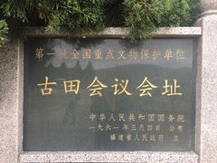 -古田会议纪念馆