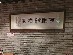 -新兴园饺子馆(河南街店)